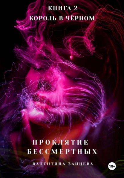 Зайцева Валентина: Проклятие Бессмертных: Король в Чёрном. Книга 2