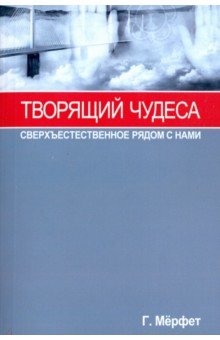 Мерфет Говард: Творящий чудеса. Сверхъестественное радом с нами