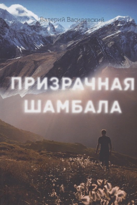 Василевский Валерий Иосифович: Призрачная шамбала
