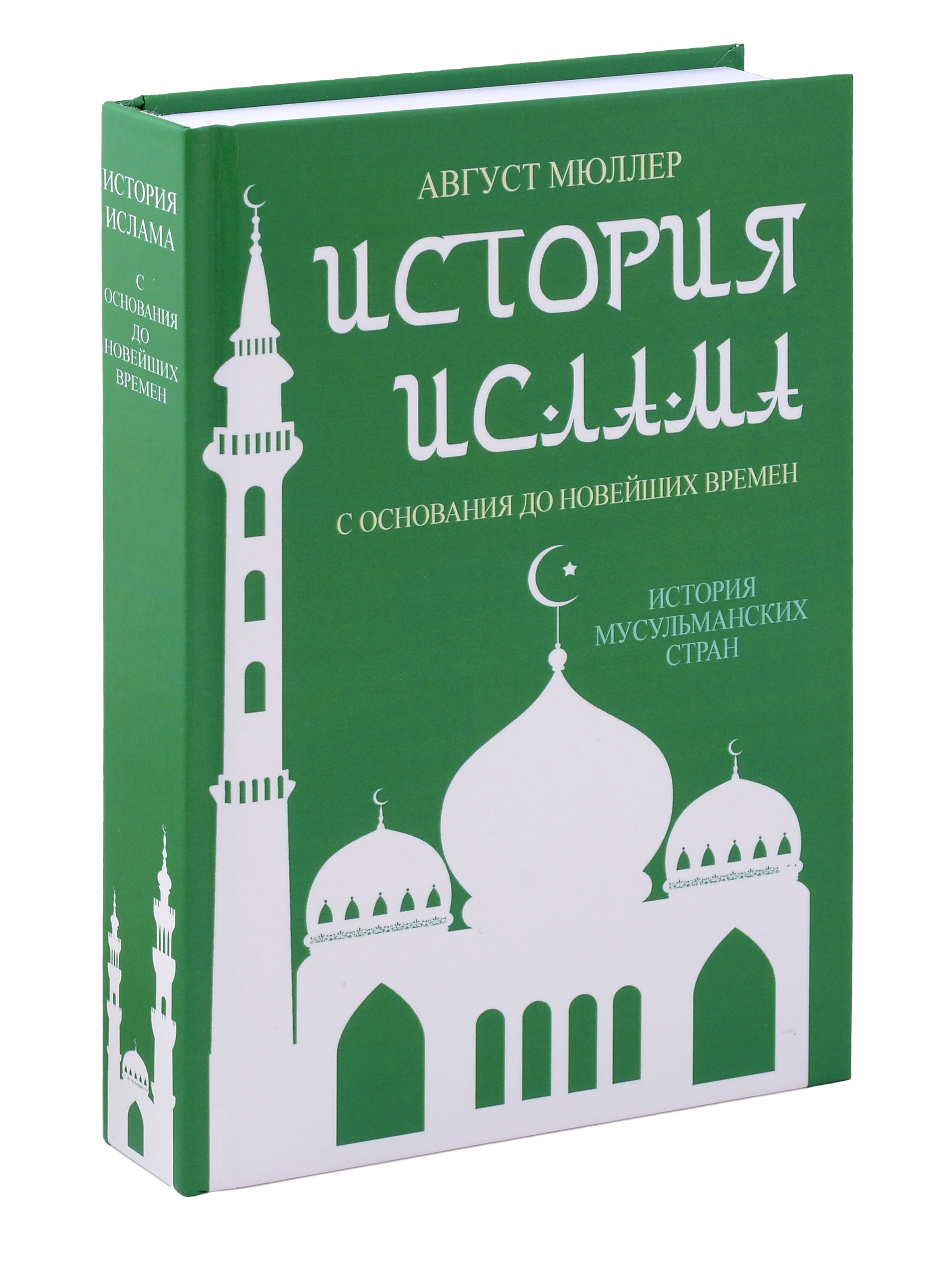 Август Мюллер: История ислама. С основания до новейших времен. (История мусульманских стран)