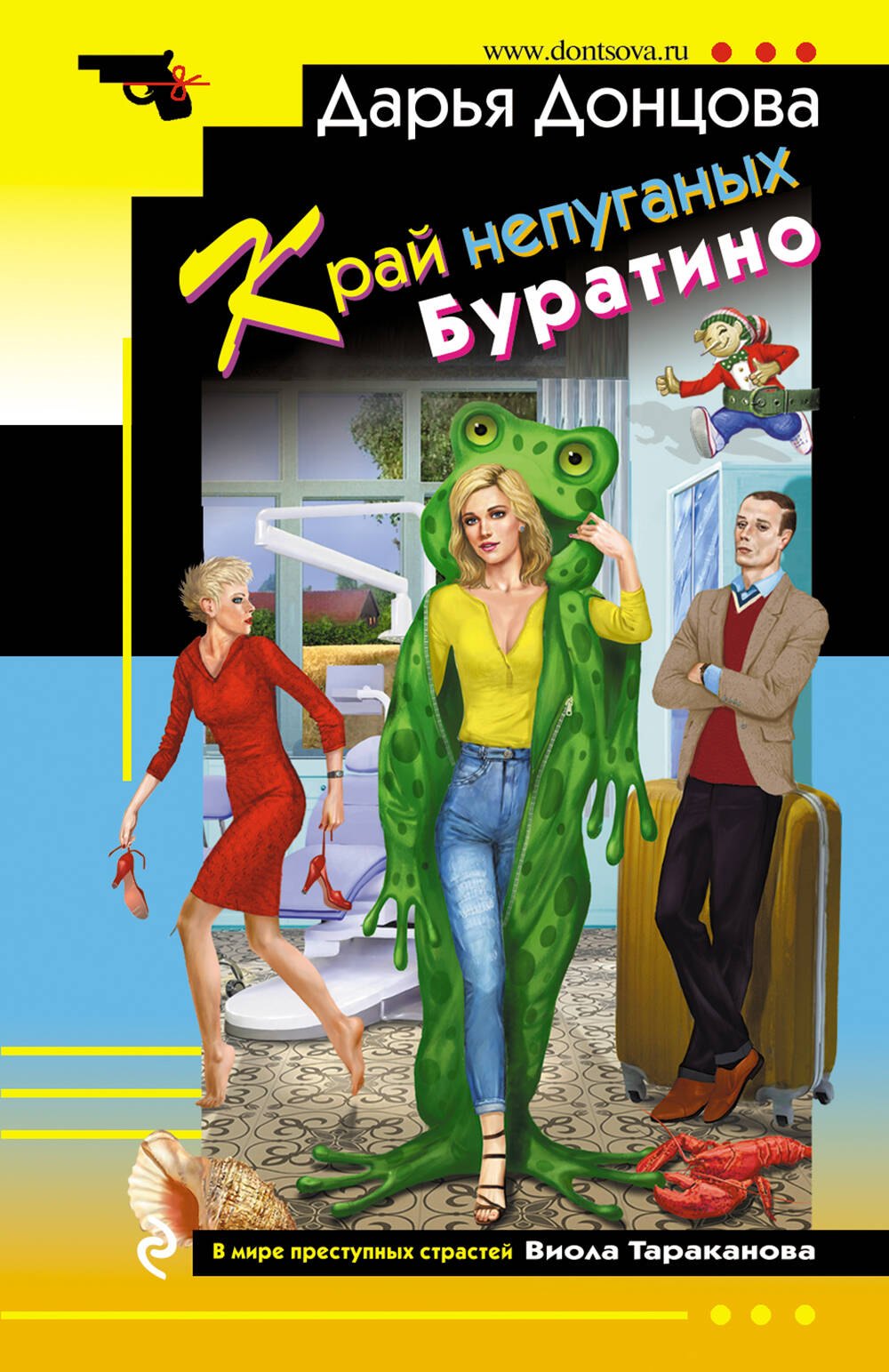 Донцова Дарья Аркадьевна: Край непуганых Буратино