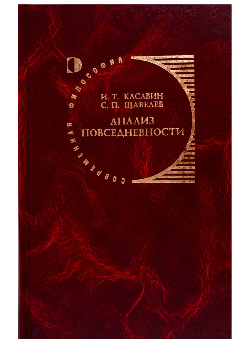 Касавин Илья Теодорович: Анализ повседневности