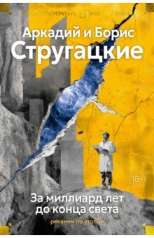 Стругацкий Аркадий Натанович: За миллиард лет до конца света. Реквием по утопии