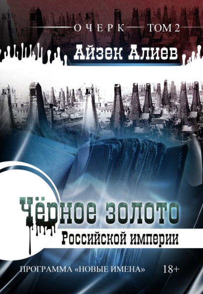 Алиев Айзек: Чёрное золото Российской империи. Том 2