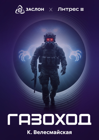 Велесмайская К.: Газоход