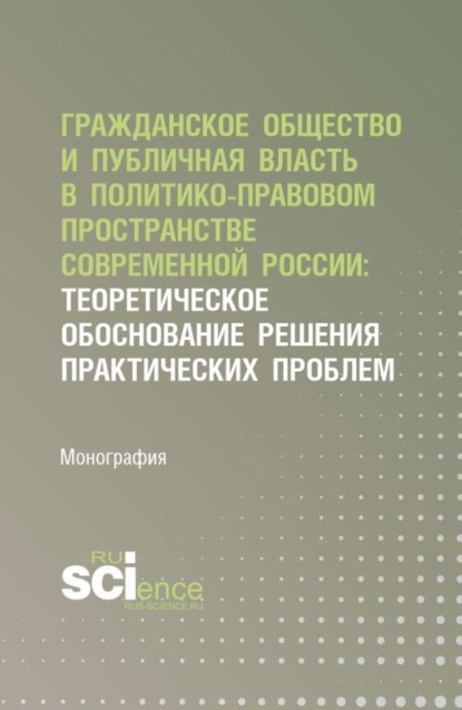 Александровна Ольга Андреева: Гражданское общество и публичная власть в политико-правовом пространстве современной России: теоретическое обоснование решения практических проблем. (Аспирантура, Магистратура). Монография.