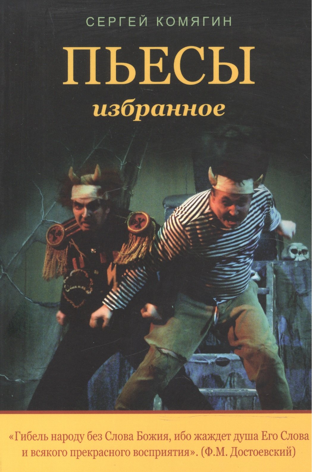 Сергей Комягин: Пьесы. Избранное.