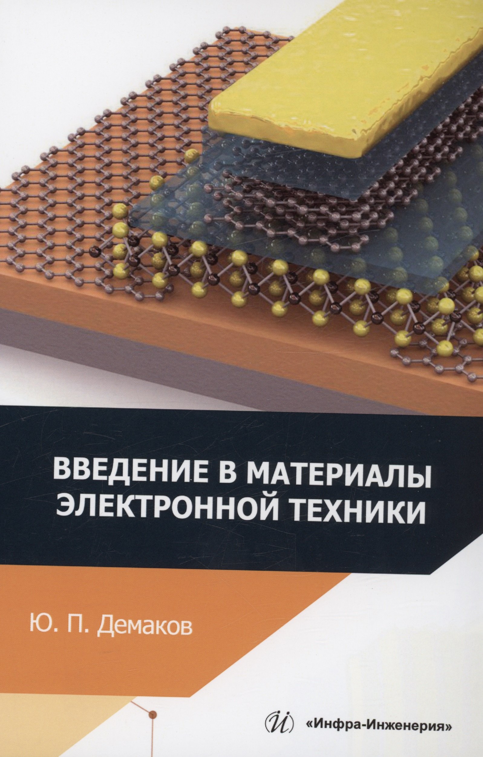 Павлович Демаков Юрий: Введение в материалы электронной техники
