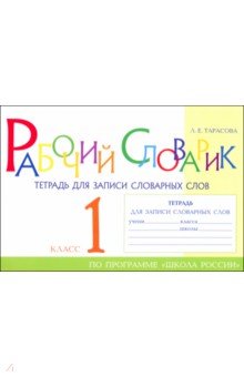 Тарасова Любовь Евгеньевна: Рабочий словарик. Тетрадь для записи словарных слов. 1 класс