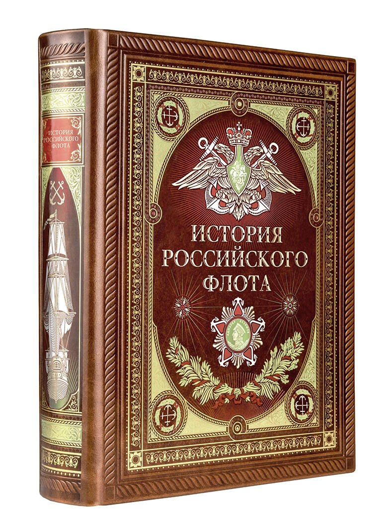 Дегтярёва Т.: История российского флота. Книга в коллекционном кожаном переплете ручной работы с окрашенным и золочёным обрезом и многоцветным тиснением