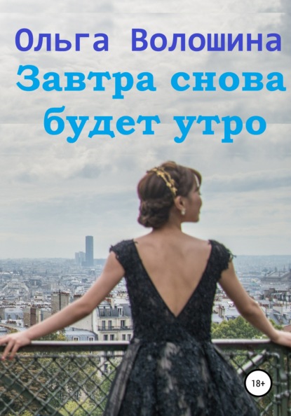 Волошина Ольга: Завтра снова будет утро