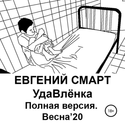 Смарт Евгений: УдаВлёнка. Полная версия. Весна'20