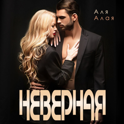 Алая Аля: Неверная