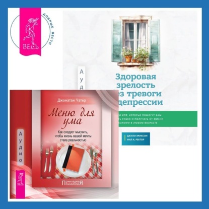 Чатер Джонатан: Здоровая зрелость без тревоги и депрессии: навыки КПТ, которые помогут вам мыслить гибко и получать от жизни максимум в любом возрасте + Меню для ума. Как следует мыслить, чтобы жизнь вашей мечты стал
