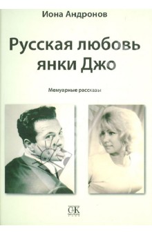 Андронов Иона: Русская любовь янки Джо. Мемуарные рассказы