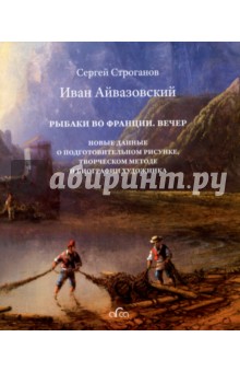 Строганов Сергей: Иван Айвазовский "Рыбаки во Франции. Вечер". Новые данные о подготовительном рисунке, творческом