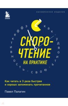 Палагин Павел: Скорочтение на практике. Как читать в 3 раза быстрее и хорошо запоминать прочитанное