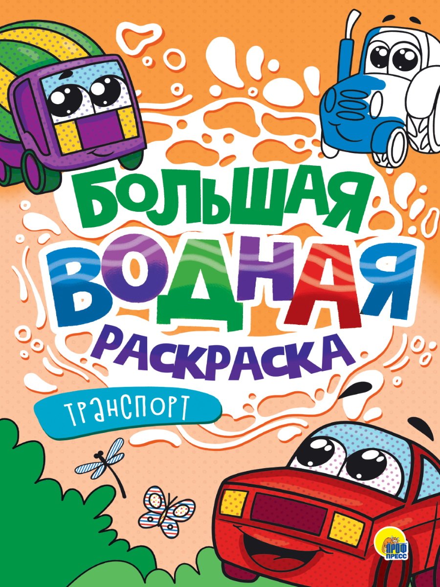 Большая водная раскраска. Транспорт