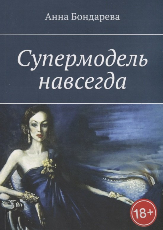 Анна Бондарева: Супермодель навсегда