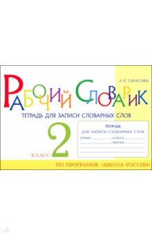 Тарасова Любовь Евгеньевна: Рабочий словарик. Тетрадь для записи словарных слов. 2 класс