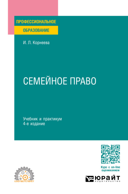 Леонидовна Инна Корнеева: Семейное право 4-е изд., пер. и доп. Учебник и практикум для СПО