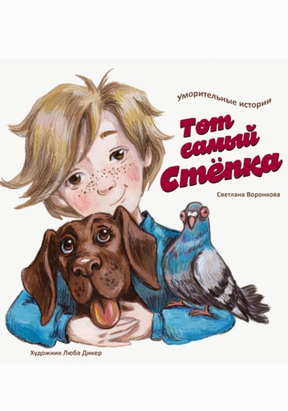 Воронкова Светлана: Тот самый Стёпка