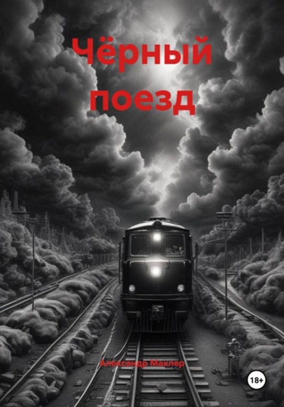 Германович Александр Маклер: Чёрный поезд