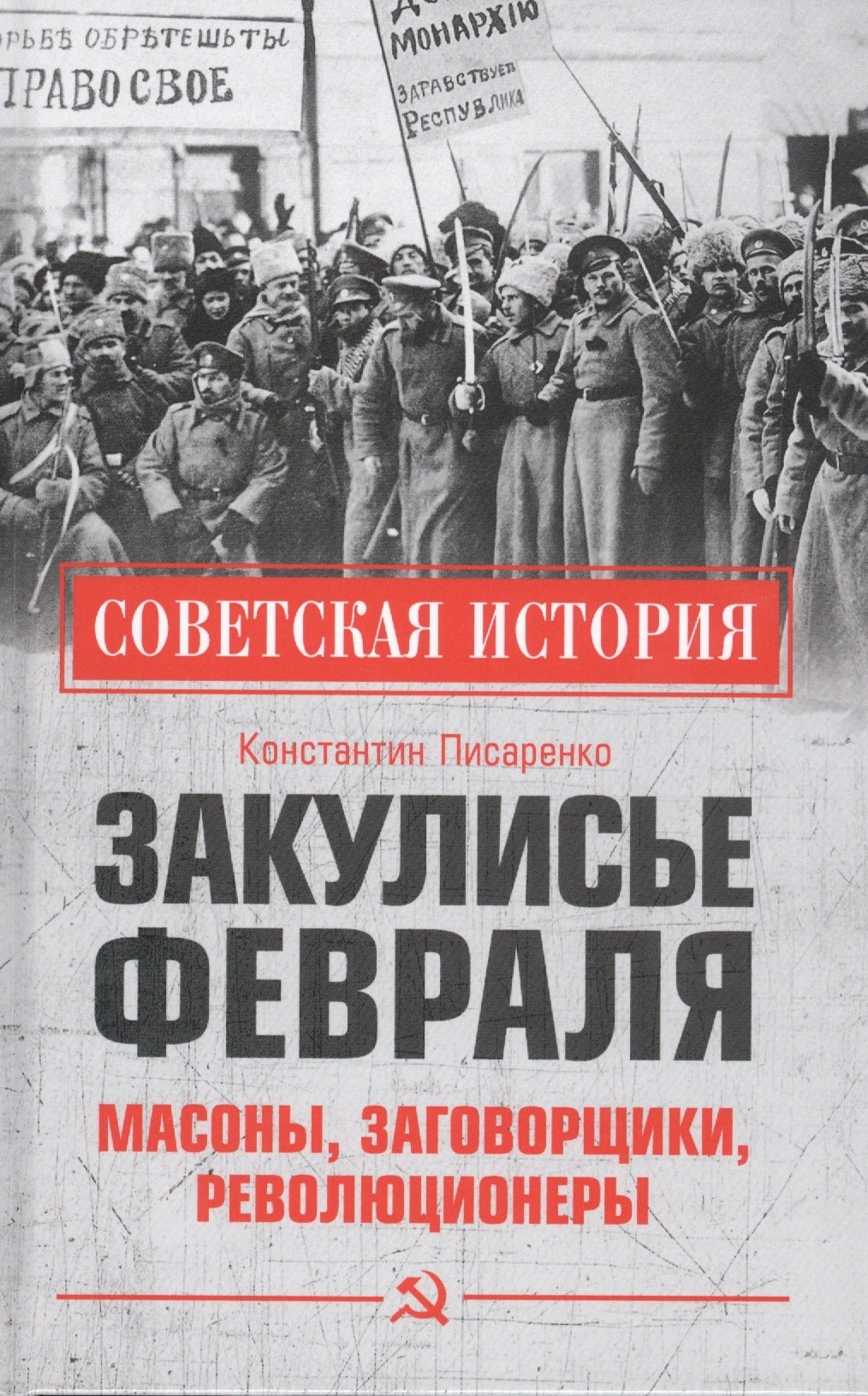 Писаренко Константин Анатольевич: Закулисье Февраля. Масоны, заговорщики, революционеры