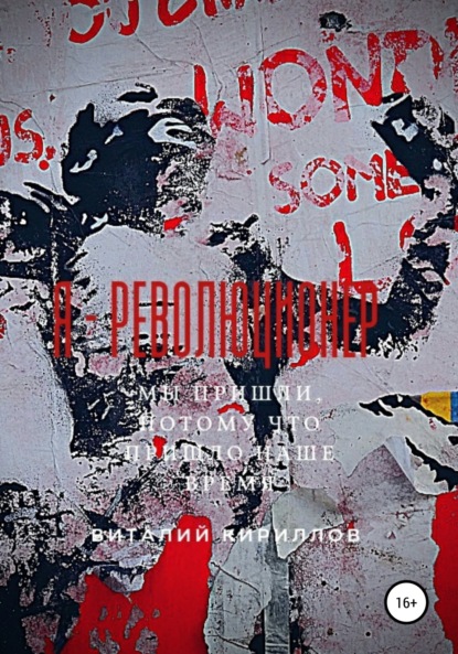 Александрович Виталий Кириллов: Я – Революционер