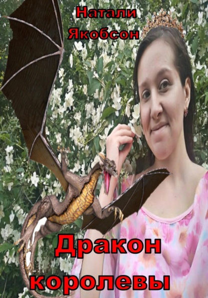 Альбертовна Натали Якобсон: Дракон королевы