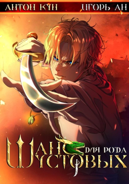 Ан Игорь: Шанс для рода Шустовых. Том 1