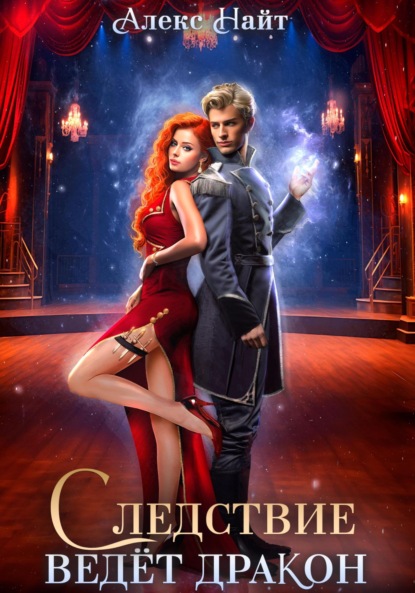 Найт Алекс: Следствие ведёт дракон! Убийство произойдёт во втором акте