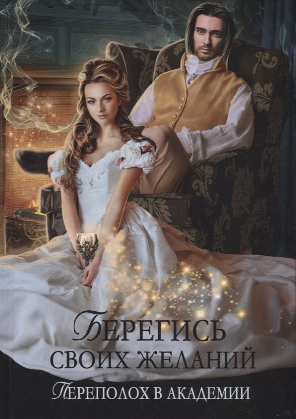 Снегирева Ирина: Берегись своих желаний. Переполох в академии