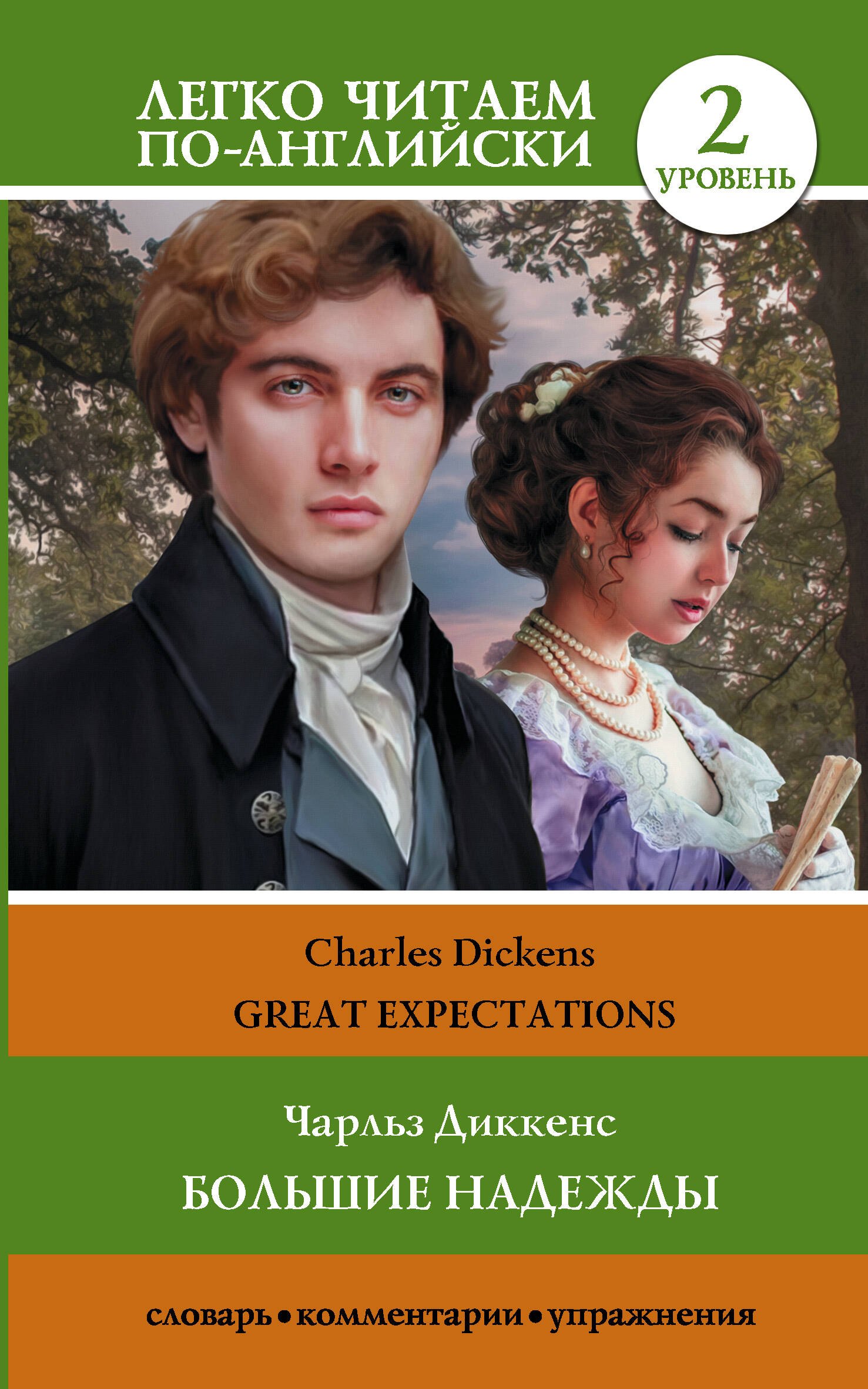 Диккенс Чарльз: Большие надежды. Уровень 2 = Great Expectations