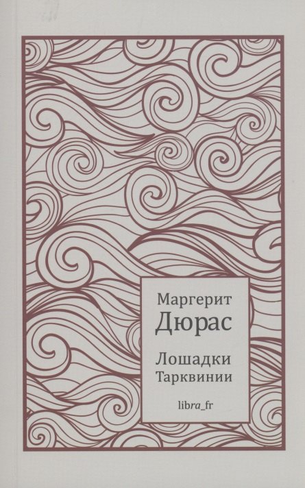 Маргерит Дюрас: Лошадки Тарквинии