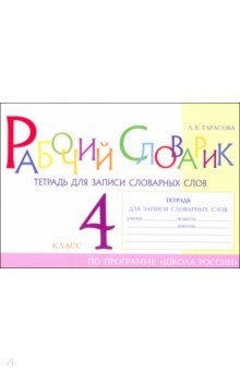 Тарасова Любовь Евгеньевна: Рабочий словарик. Тетрадь для записи словарных слов. 4 класс