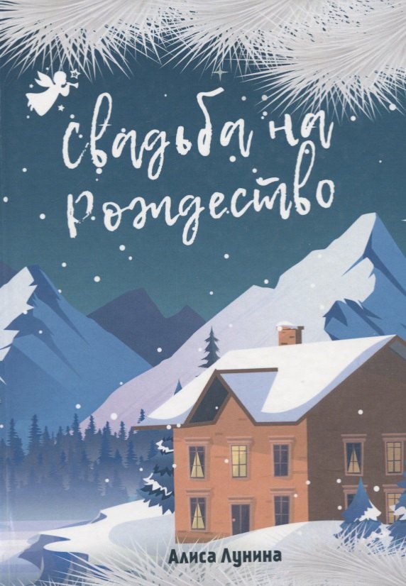 Лунина Алиса: Свадьба на Рождество