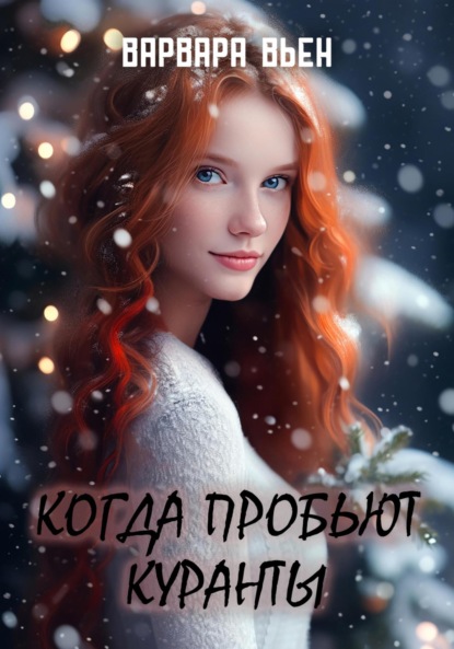 Вьен Варвара: Когда пробьют куранты