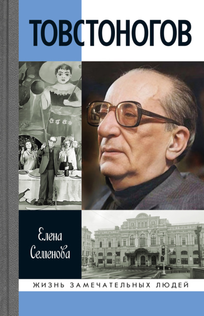 Семёнова Елена: Товстоногов