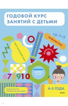 Годовой курс занятий с детьми 4-5 лет
