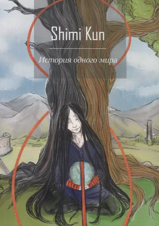 Shimi Kun: История одного мира