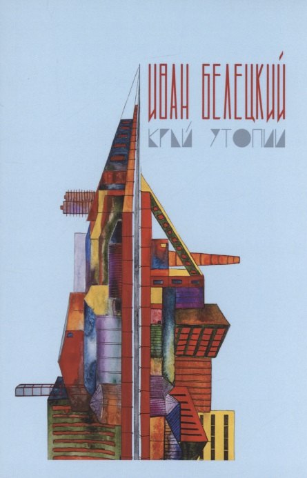 Васильевич Белецкий Иван: Край утопии