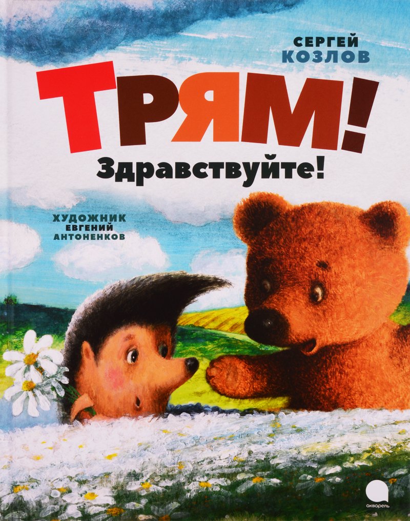 Козлов Сергей Григорьевич: Трям! Здравствуйте!