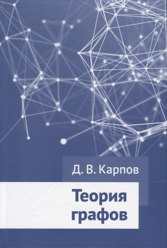 Карпов Дмитрий: Теория графов