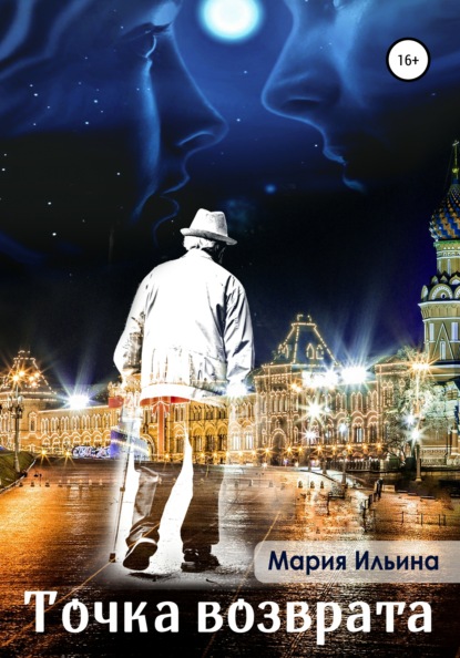 Александровна Мария Ильина: Точка возврата