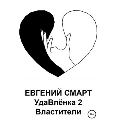 Смарт Евгений: УдаВлёнка 2. Властители