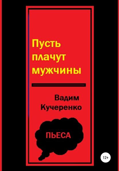 Иванович Вадим Кучеренко: Пусть плачут мужчины