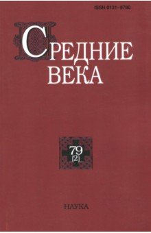 Средние века. Исследования по истории Средневековья и раннего Нового времени. Выпуск 79 (2)