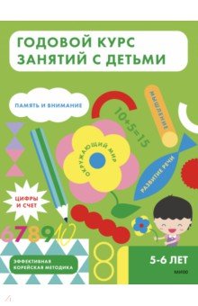 Годовой курс занятий с детьми 5-6 лет