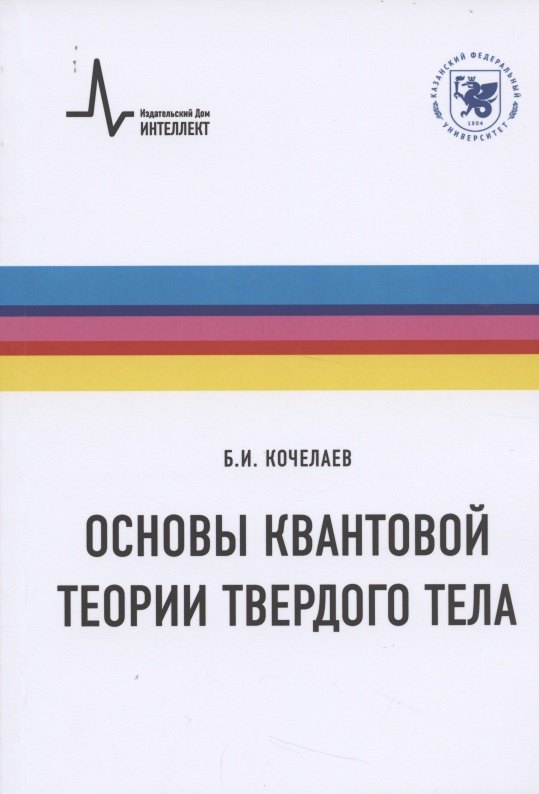 Иванович Кочелаев Борис: Основы квантовой теории твердого тела